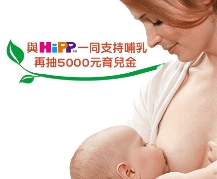 喜寶HIPP準媽媽產前乳腺暢通活動網
