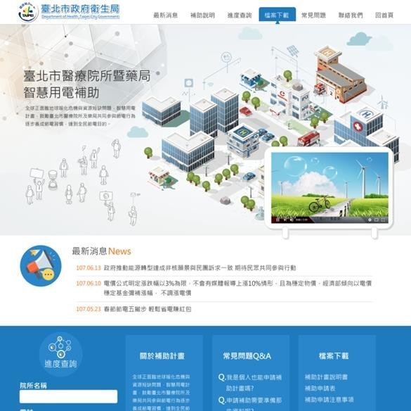 臺北市醫療院所暨藥局智慧用電補助