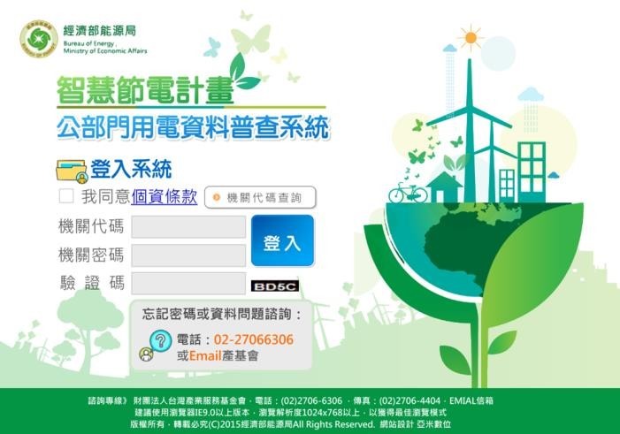 公部門用電資料普查系統