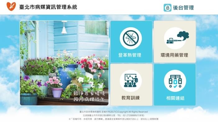 臺北市病媒資訊管理系統