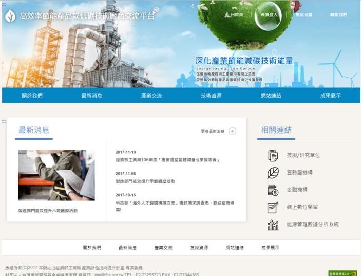 高效能節能品或低碳技術廠商交流平台