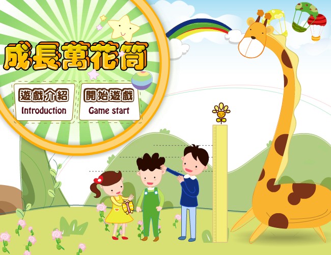 成長萬花筒