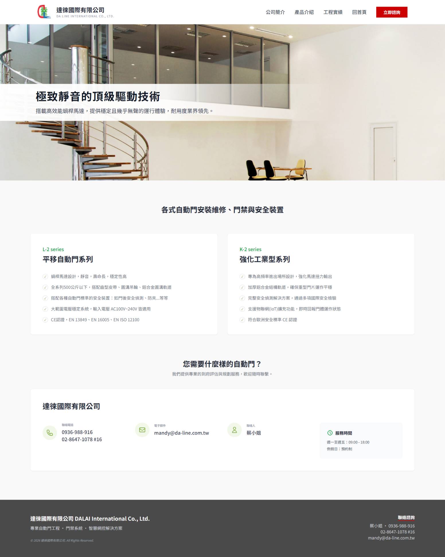 達徠國際有限公司電動門事業部企業形象網站