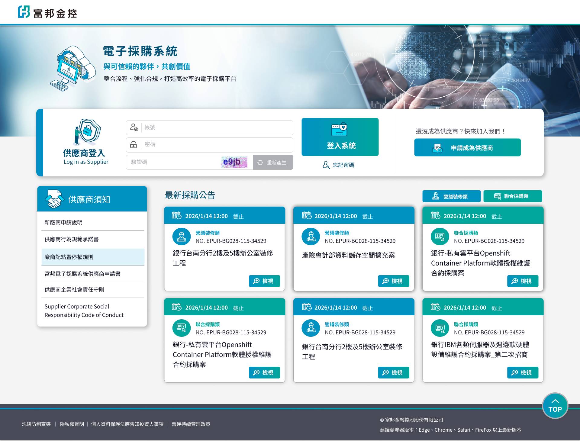 富邦電子採購系統供應商申請流程