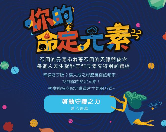 你的命定元素｜土水互動遊戲