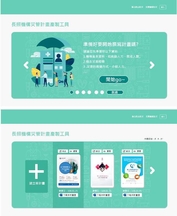 國家災害防救科技中心｜長照機構災管計畫產製工具