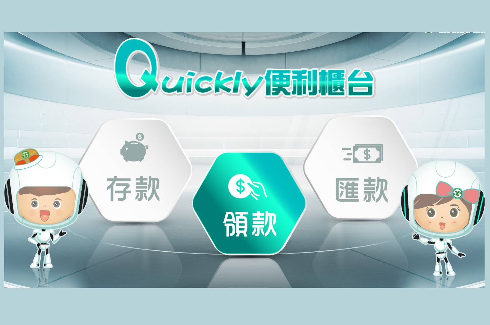 金融業｜Quickly 便利櫃檯 UI/UX