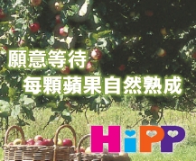 喜寶hipp小農夫自然熟成推廣活動