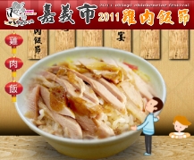 嘉義市2011火雞肉飯節