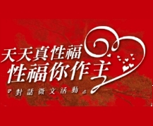 性福你做主 對話真徵文活動