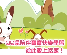 QQ兔陪伴寶寶快樂學習網