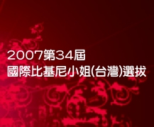 2007第34屆國際比基尼小姐(台灣)選拔活動網
