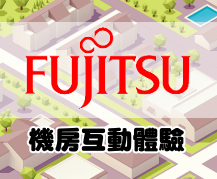 FUJITSU富士通機房體驗活動