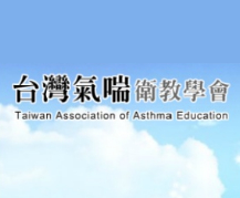 台灣氣喘衛教學會