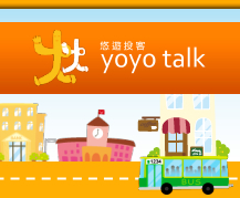 悠遊投客 Yoyo Talk