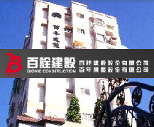 百詮建設股份有限公司